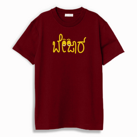 Bejaar - Kannada T-Shirt