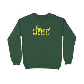 Bejaar - Kannada Sweat Shirt