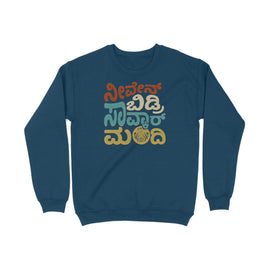 ನಿವ್ ಎನ್ ಬಿದ್ರಿ ಸಾವ್ಕಾರ್ ಮಂದಿ - ಕನ್ನಡ ಸ್ವೆಟ್ ಶರ್ಟ್ಸ್