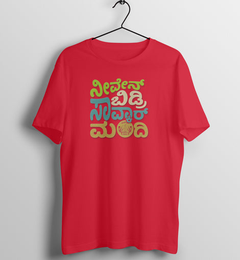 Niv en bidri savkar mandi -  Kannada T-Shirt