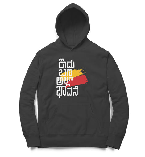 ಇದು ಬಣ್ಣ ಅಲ್ಲ ಭಾವನೆ ಹೂಡಿ|Kannada hoodie